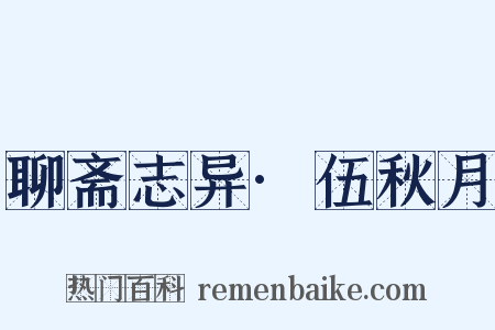 聊斋志异·伍秋月是什么意思的图片